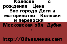 Коляска APRICA с рождения › Цена ­ 7 500 - Все города Дети и материнство » Коляски и переноски   . Московская обл.,Дубна г.